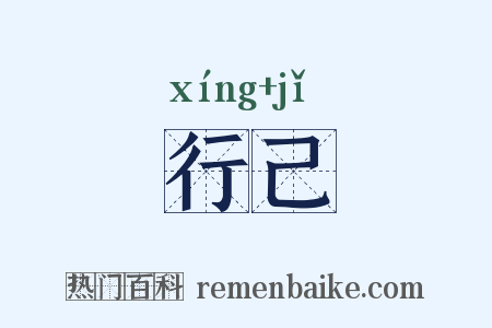 行己是什么意思的图片
